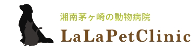 湘南茅ヶ崎の動物病院|ララペットクリニック